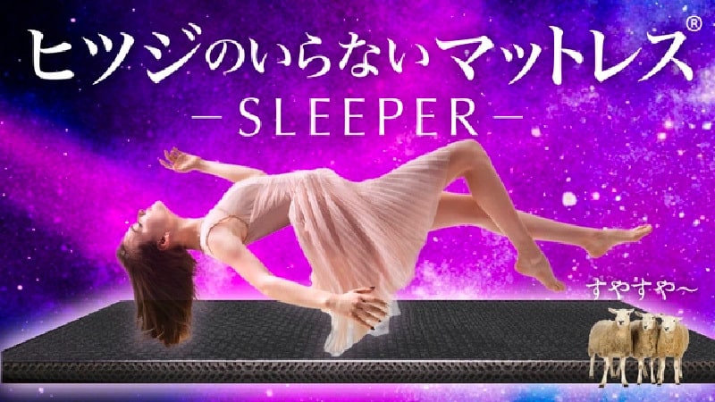 ヒツジのいらないマットレスSLEEPER