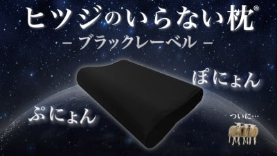 ヒツジのいらない枕ブラックレーベル